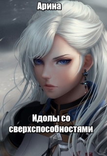 Книга. "Академия идолов со сверхспособностями." читать онлайн