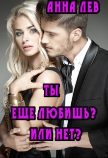 Книга. "Ты ещё любишь? Или нет?" читать онлайн