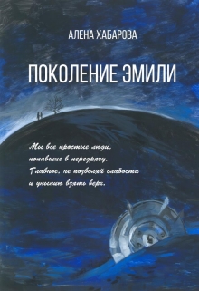Книга. "Поколение Эмили" читать онлайн
