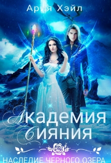 Книга. "Академия Сияния. Наследие черного озера " читать онлайн