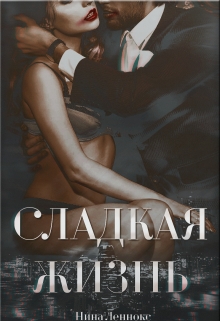 Книга. "Сладкая жизнь" читать онлайн