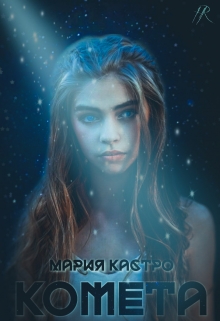 Книга. "Комета" читать онлайн