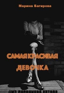 Книга. "Самая красивая девочка (рассказ) " читать онлайн