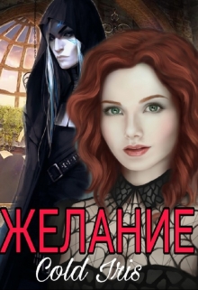 Книга. "Желание" читать онлайн