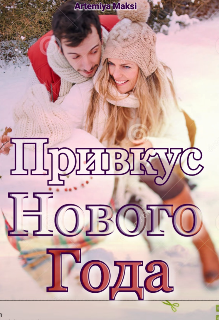 Книга. "Привкус Нового Года " читать онлайн