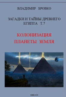 Книга. "Загадки И Тайны  Древнего Египта Том 7" читать онлайн