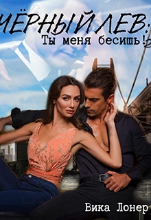 Книга. "Черный Лев: Ты меня бесишь! 2" читать онлайн
