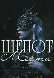 Книга. "Шепот Мести " читать онлайн