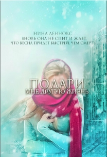 Книга. "Подари мне другую жизнь" читать онлайн