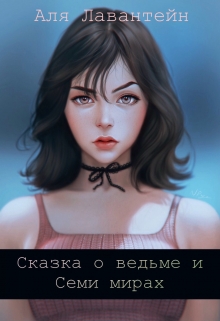 Книга. "Сказка о ведьме и Семи мирах" читать онлайн
