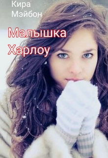 Книга. "Малышка Харлоу" читать онлайн
