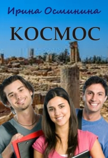 Книга. "Космос" читать онлайн