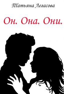 Книга. "Он. Она. Они" читать онлайн