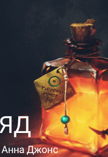 Книга. "Яд" читать онлайн