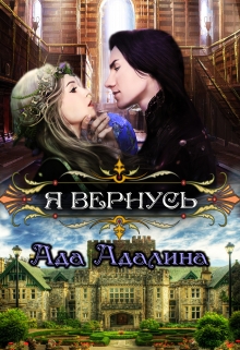 Книга. "Я вернусь" читать онлайн