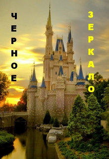 Книга. "Черное зеркало." читать онлайн