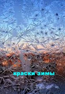 Книга. "Краски зимы." читать онлайн