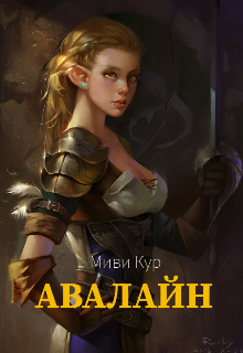 Книга. "Авалайн " читать онлайн
