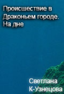 Книга. "Происшествие в Драконьем городе. На дне" читать онлайн