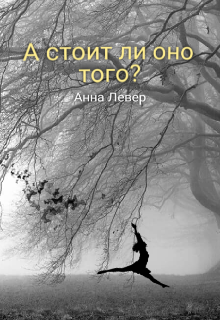 Книга. "А стоит ли оно того?" читать онлайн