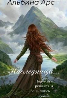 Книга. "Наследница..." читать онлайн