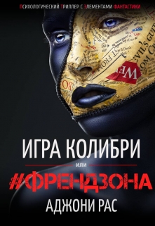 Книга. "#френдзона или Игра Колибри" читать онлайн