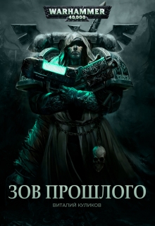 Книга. "Warhammer 40,000: Зов Прошлого" читать онлайн