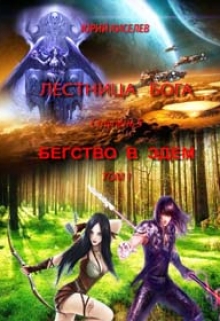 Книга. "Бегство в Эдем_том1" читать онлайн