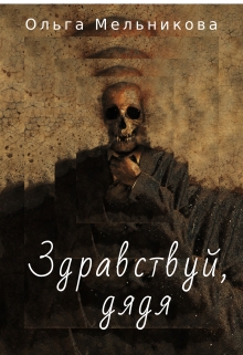 Книга. "Здравствуй, дядя" читать онлайн