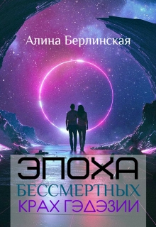 Книга. "Эпоха Бессмертных. Крах Гэдэзии" читать онлайн
