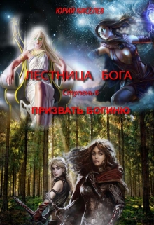 Книга. "Призвать богиню" читать онлайн