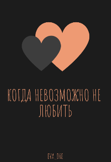 Книга. "Когда невозможно не любить..." читать онлайн