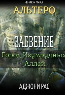 Книга. "Альтеро. Забвение и город Изумрудных Аллей." читать онлайн