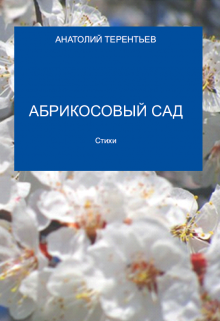 Книга. "Абрикосовый Сад" читать онлайн