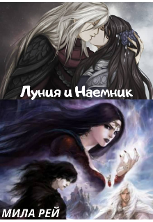 Книга. "Луния и Наемник" читать онлайн