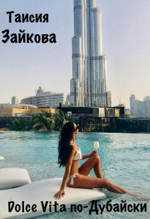 Книга. "Dolce Vita по-Дубайски" читать онлайн