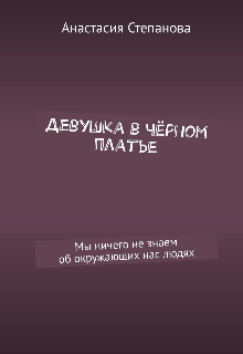 Книга. "Девушка в черном платье" читать онлайн