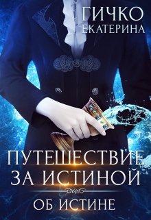 Книга. "Путешествие за истиной. Об истине" читать онлайн