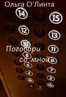 Книга. "Поговори со мной..." читать онлайн