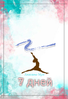 Книга. "7 дней" читать онлайн
