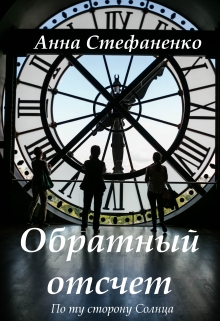Книга. "Обратный отсчет" читать онлайн