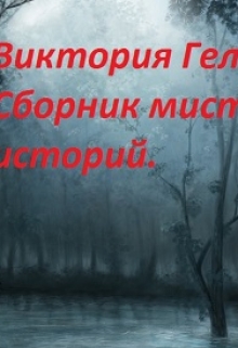 Книга. "Сборник мистических историй" читать онлайн
