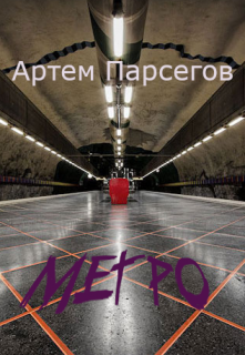 Книга. "Метро" читать онлайн