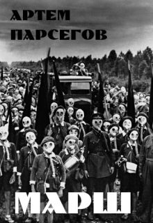 Книга. "Марш" читать онлайн