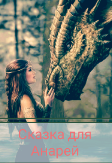 Книга. "Сказка для Анарей " читать онлайн