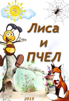 Книга. "Лиса Пчел" читать онлайн