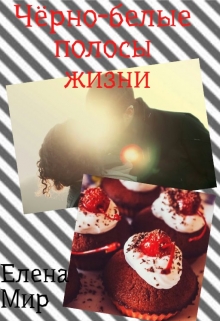 Книга. "Чёрно-белые полосы жизни" читать онлайн