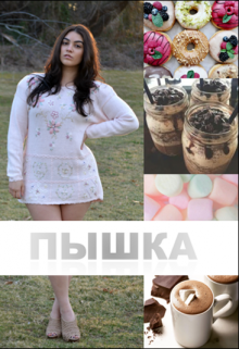 Книга. "Пышка" читать онлайн