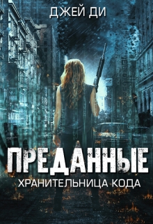 Книга. "Преданные. Хранительница кода" читать онлайн