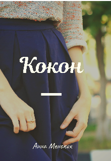 Книга. "Кокон" читать онлайн